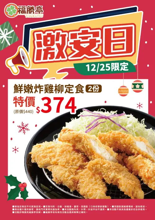 ▲12月25日聖誕節福勝亭85折優惠！鮮嫩炸雞柳定食187元飯菜湯吃到飽。（圖／福勝亭 tonkatsu.com.tw）