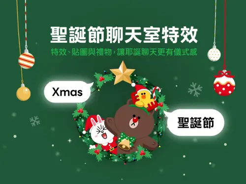 ▲LINE聊天室輸入關鍵字「聖誕節、Xmas」有花圈特效。（圖／LINE台灣官方BLOG）