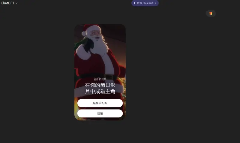 ▲只要在ChatGPT打上「禮物盒Emoji 」，就會出現製作聖誕老公公送禮給你的Sora AI影片製作驚喜彩蛋。（圖／記者潘毅翻攝）