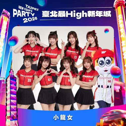 ▲臺北最High新年城-2026跨年晚會表演卡司。（圖／北市觀傳局提供）