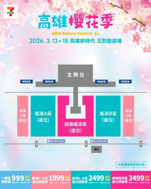 ▲高雄櫻花季座位圖、票價公開。（圖／高雄櫻花季臉書）
