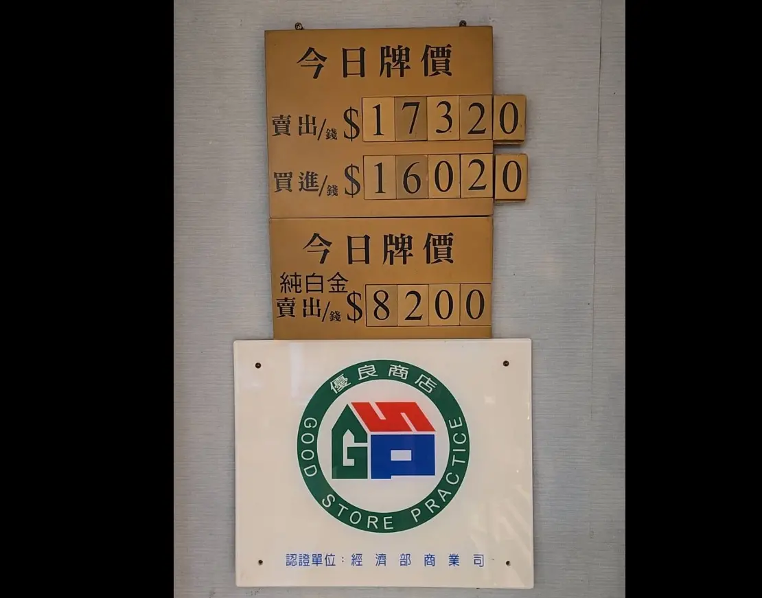 ▲國際黃金價格重搶漲勢，現貨漲破4300美元，國內台銀黃存摺及銀樓飾金價格則先行創下歷史新高價，業者表示，主要是新台幣兌美元回貶所至。（圖／業者石文信提供）