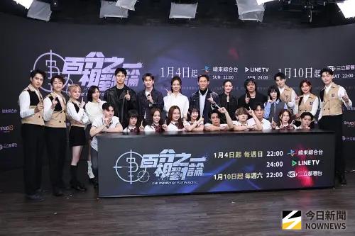 ▲全台首創沉浸式兼具戲劇推理實境節目《百分之一相對論》，今（22）日舉辦首播記者會，主持群、節目NPC一同出席。（圖／記者朱永強攝）