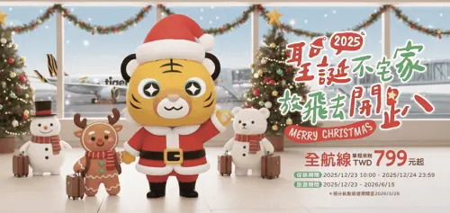▲台灣虎航推出聖誕節促銷機票活動（圖／翻攝虎航官網www.tigerairtw.com/zh-TW/）