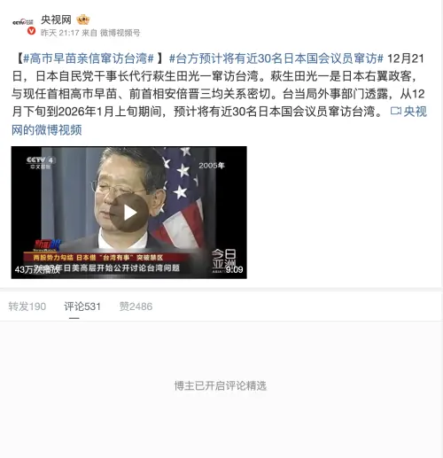 ▲中國官媒央視報導日本議員「竄訪」台灣，卻悄悄將評論區關閉。（圖／翻攝自微博）