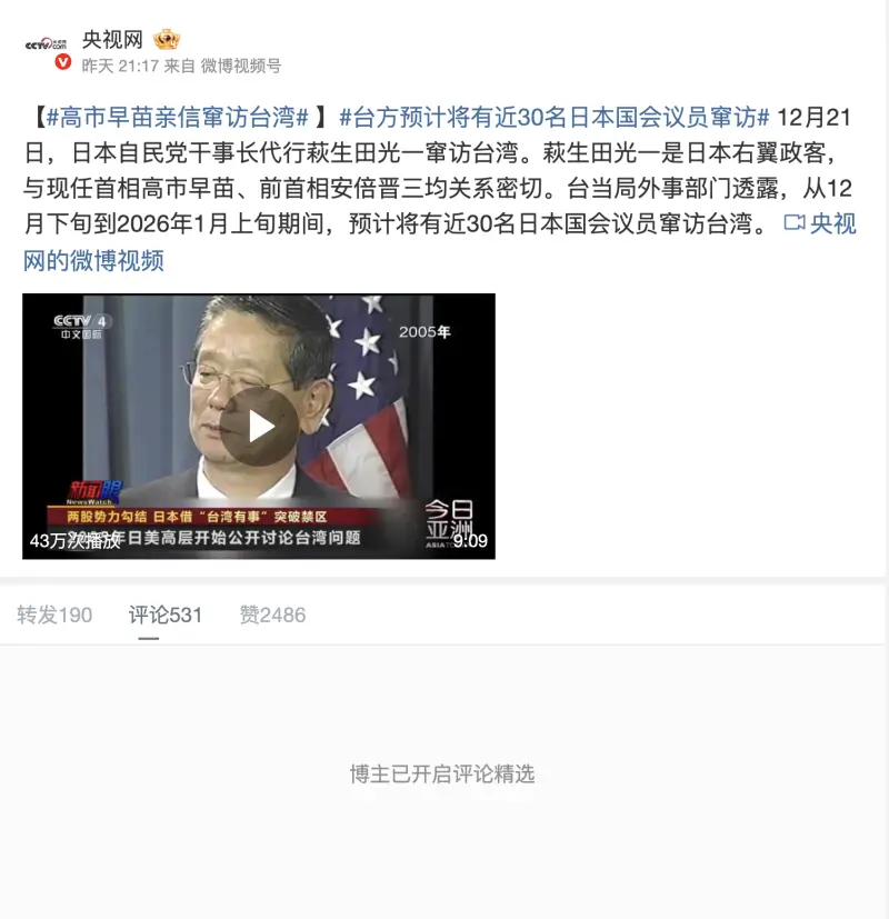    ▲中國官媒央視報導日本議員「竄訪」台灣，卻悄悄將評論區關閉。（圖／翻攝自微博）  