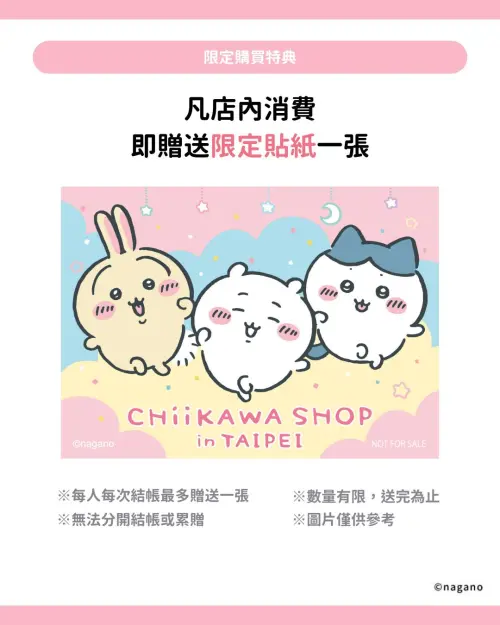 ▲吉伊卡哇台北常設店開幕期間限定貼紙。（圖／0% Taipei）