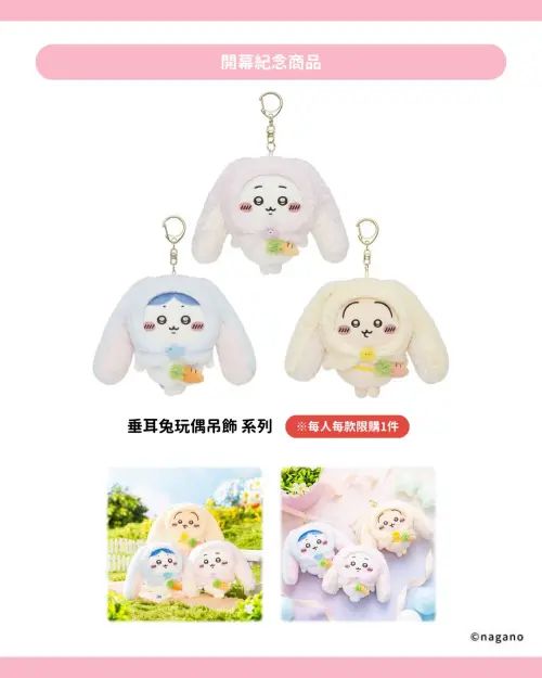 ▲吉伊卡哇台北常設店【開幕紀念】垂耳兔玩偶吊飾全3種商品，預期將成為最搶手的新品。（圖／0% Taipei）
