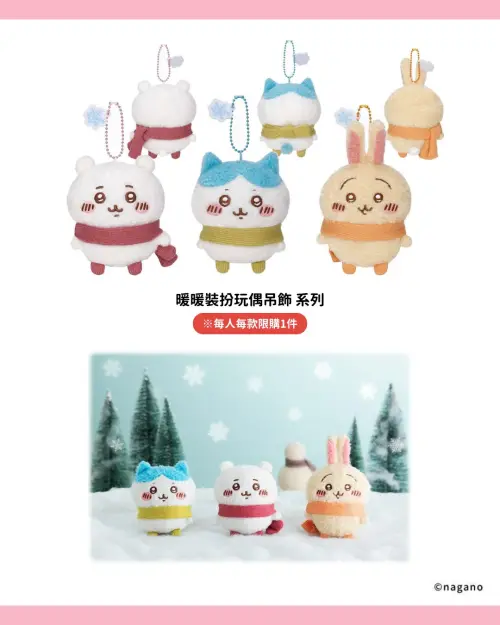 ▲吉伊卡哇台北常設店開幕限定新品暖暖裝扮玩偶吊飾 全3種。（圖／0% Taipei）