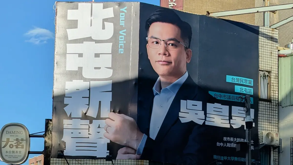 ▲吳皇昇在北屯區高掛看板，卻因「台灣民眾黨」5個字被檢舉。（圖／吳皇昇提供，2025.12.23）
