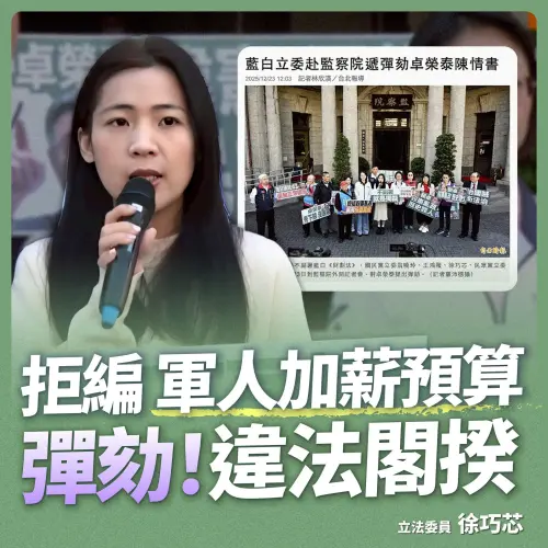 16萬國軍加薪淪「空頭支票」？徐巧芯曝提案彈劾卓榮泰理由
