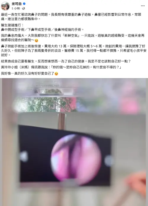 ▲米可白透露正在尋找做鼻息肉手術的醫院。（圖／米可白FB）