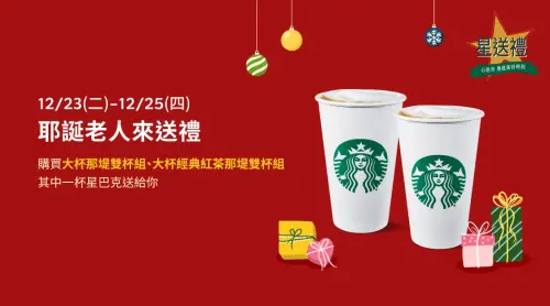 ▲星送禮享「星巴克買一送一」耶誕老人來送禮優惠。（圖／星巴克starbucks.com.tw）