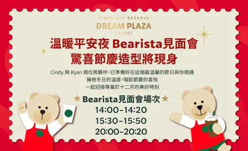▲今平安夜星巴克典藏Dream Plaza台北有Bearista見面會。（圖／星巴克starbucks.com.tw）