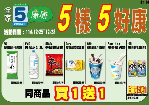 ▲全家本週康康五12/25~12/28。（圖／全家提供family.com.tw）