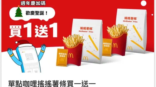 麥當勞聖誕節加碼！買一送一咖哩搖搖薯條、炸雞免費　歡樂送優惠
