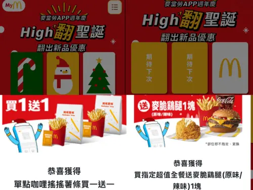 ▲記者實測翻牌抽中「咖哩搖搖薯條買一送一」、買超值全餐「免費送炸雞」。（圖／翻攝麥當勞APP）