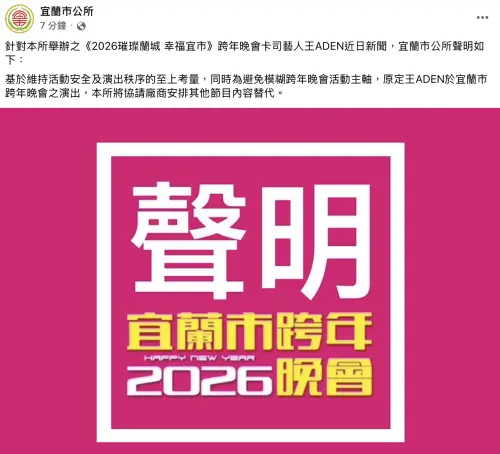 ▲王ADEN宜蘭跨年被取消。（圖／宜蘭市公所 臉書）