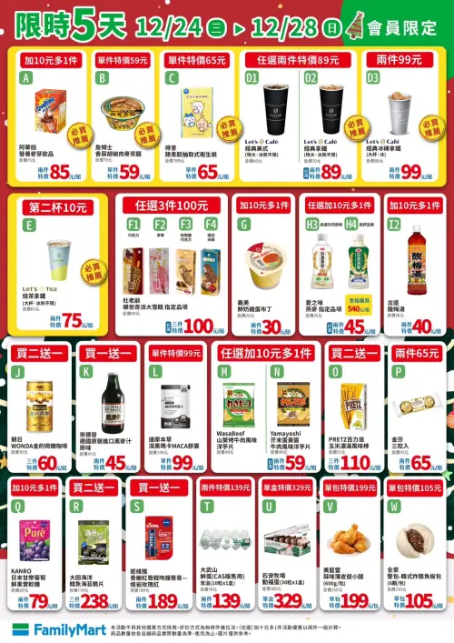 ▲全家會員優惠是12月24日至12月28日。（圖／全家www.family.com.tw）