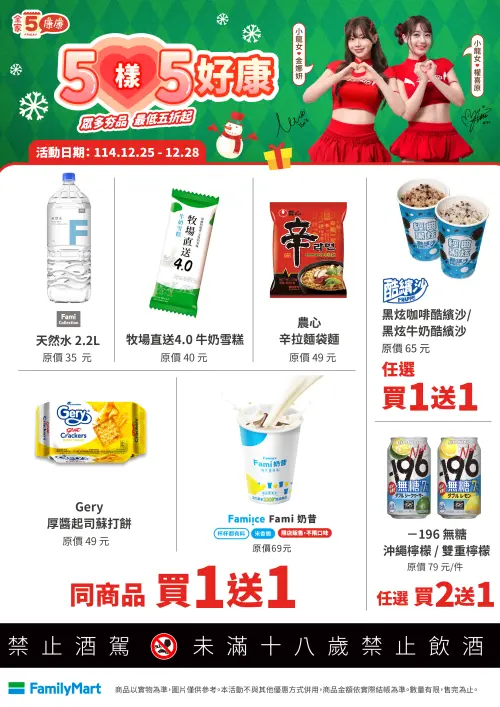 ▲「全家康康5」是12月25日至12月28日。（圖／全家www.family.com.tw）