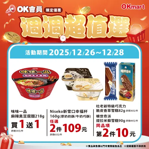 ▲OK超商會員優惠「週週超值選」是12月26日至12月28日。（圖／OK超商okmart.com.tw）