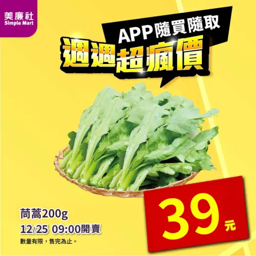 ▲美廉社APP於12月25日上午9時開賣茼蒿39元。（圖／美廉社simplemart.com.tw）