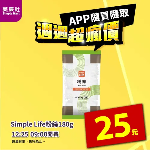 ▲美廉社APP於12月25日上午9時開賣粉絲25元。（圖／美廉社simplemart.com.tw）
