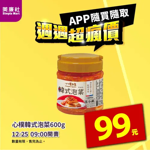 ▲美廉社APP於12月25日上午9時開賣心樸韓式泡菜99元。（圖／美廉社simplemart.com.tw）