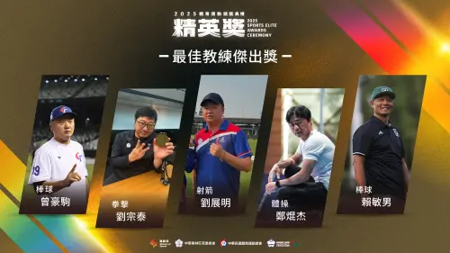 ▲運動員成功背後，更少不了入圍「最佳教練獎」的曾豪駒、劉宗泰、劉展明、鄭焜杰和賴敏男教練，他們以專業的戰術，打造出在國際賽場上叱吒風雲的優秀選手。（圖／運動部提供）