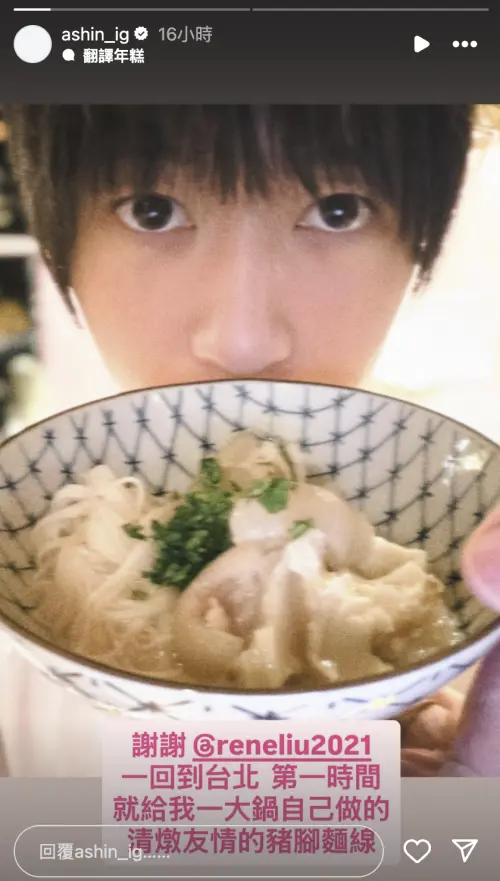▲劉若英煮清燉豬腳麵線給阿信吃，阿信（如圖）發文感謝。（圖／翻攝自阿信IG@ashin_ig）