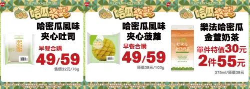 ▲萊爾富即日起至明（2026）年1月20日推出「哈瓜來襲」，多款哈密瓜風味烘焙商品同步登場。（圖／萊爾富提供）