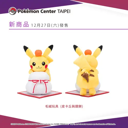 ▲「皮卡丘與鏡餅」造型絨毛玩具過去曾一度絕版，本周末將在台北中心上架。（圖／台灣寶可夢IG@pokemon_taiwan）