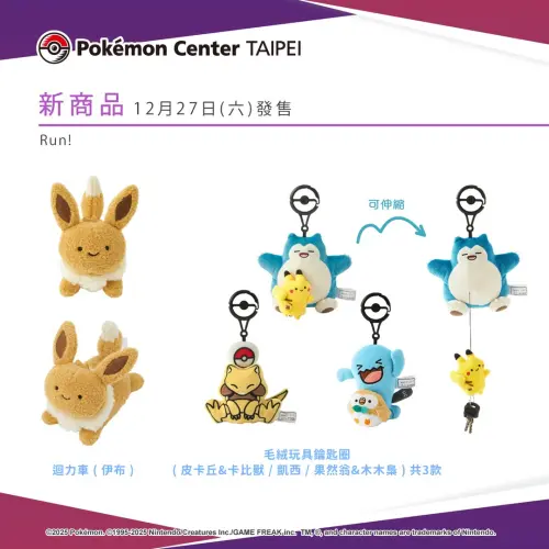 ▲「Run!」系列的伊布造型的迴力車與絨毛玩具鑰匙圈。（圖／台灣寶可夢IG@pokemon_taiwan）