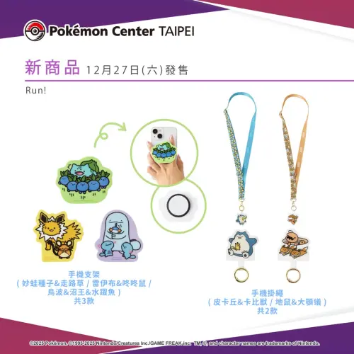 ▲台北寶可夢中心12月27日手機配件新品。（圖／台灣寶可夢IG@pokemon_taiwan）
