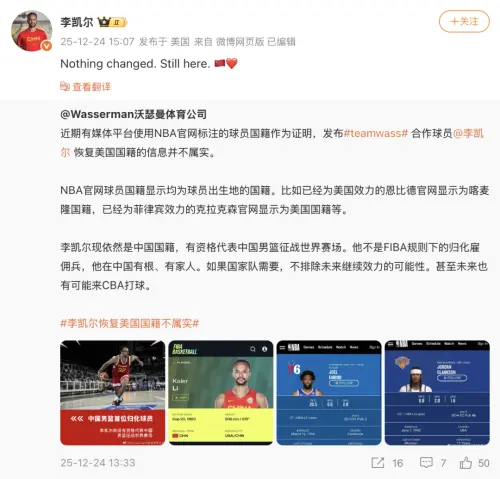 ▲李凱爾所屬的經紀公司沃瑟曼體育（Wasserman）今（24）日正式發布聲明否認，李凱爾本人也親自在社群媒體轉發並配上國旗圖標，宣告自己仍具備中國男籃身分，粉碎「歸化失敗」的流言。（圖／翻攝自李凱爾微博）