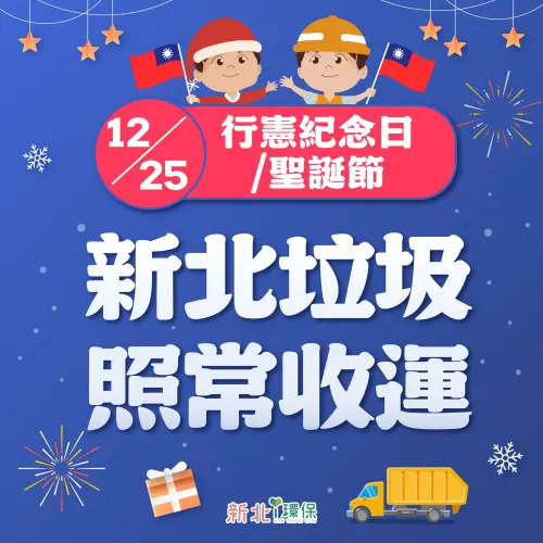 ▲12/25行憲紀念日，新北市垃圾、回收正常收運。（圖／新北市環保局提供）