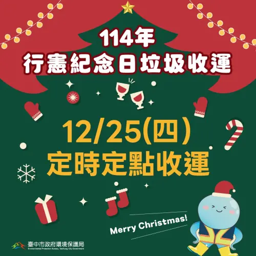 ▲12/25行憲紀念日，台中市垃圾採定時定點清運（圖／台中市環保局提供）