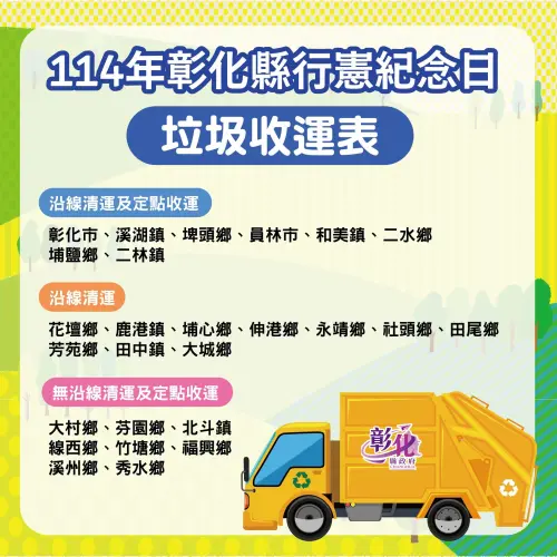 ▲12/25行憲紀念日，彰化縣各鄉鎮市垃圾、資源回收清運資訊一覽。（圖／彰化縣政府新聞處提供）
