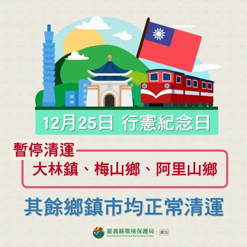 ▲12/25行憲紀念日，嘉義縣梅山鄉、大林鎮、阿里山鄉停收垃圾，其餘鄉鎮市正常清運。（圖／嘉義縣環保局提供 嘉減碳臉書）