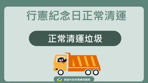▲12/25行憲紀念日，高雄市垃圾、資源回收正常清運。（圖／高雄市政府環保局提供）