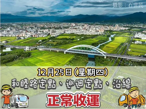 ▲12/25行憲紀念日，宜蘭市垃圾、資源回收正常清運。（圖／宜蘭市公所提供）