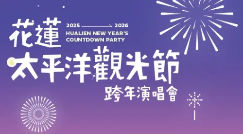2026花蓮跨年／李聖傑壓軸獻唱！卡司、線上看、交通管制懶人包
