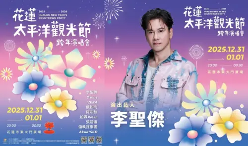 ▲花蓮太平洋觀光節跨年演唱會邀請共10組藝人上台，李聖傑（右圖）將壓軸獻唱。（圖／花蓮觀光粉絲團FB）