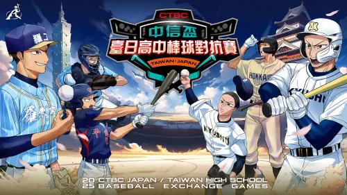 中信盃台日高中棒球對抗賽將開打！賽程、球員名單、轉播資訊一覽
