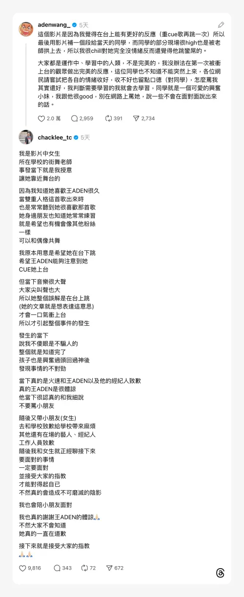 ▲歌手王ADEN到校園開唱，唱到一半有學生上台跳舞，該名學生的街舞老師出面說明始末。（圖／翻攝自Threads@chacklee_tc）