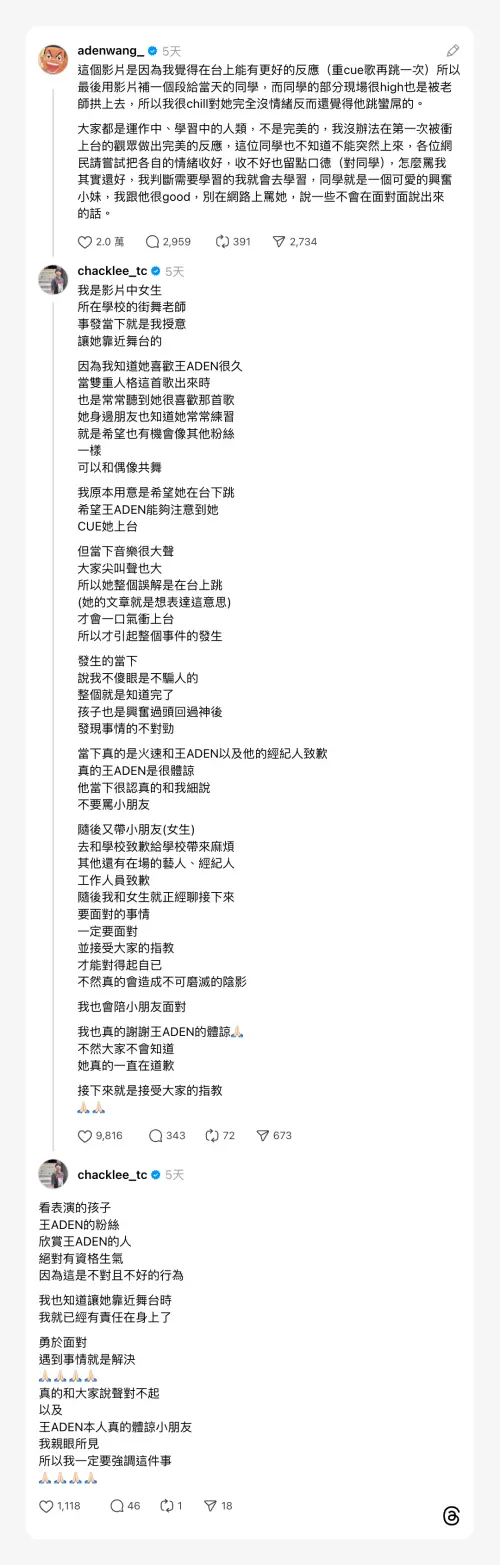 ▲街舞老師出面說明，當天學生衝上舞台想和王ADEN跳舞的始末，並強調王ADEN下台後沒生氣，反而希望不要責怪學生。（圖／翻攝自Threads@chacklee_tc）