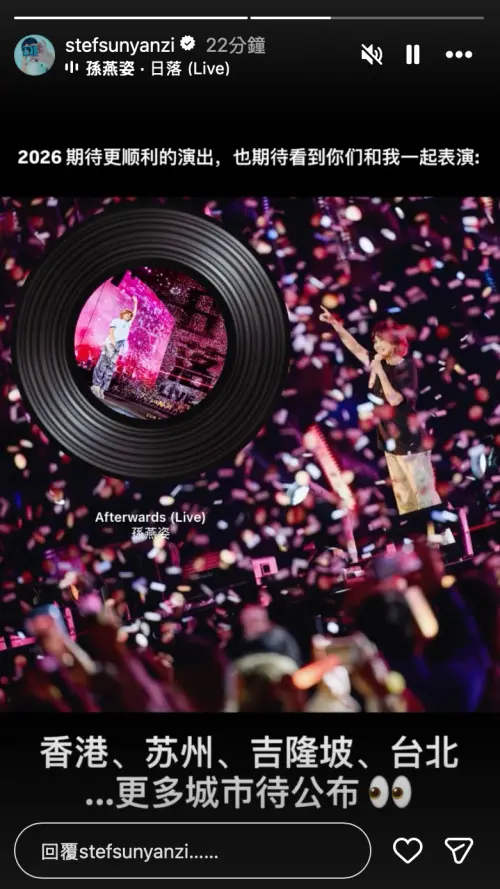 ▲孫燕姿親自宣布2026年巡演將加開台北場。（圖／翻攝自孫燕姿IG@stefsunyanzi）