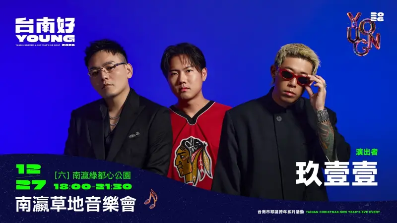 ▲南瀛草地音樂會這周六(27)日在新營南瀛綠都心隆重登場，將由本土天團玖壹壹更擔任壓軸嘉賓，請大家千萬不要錯過。（圖／南市府提供）