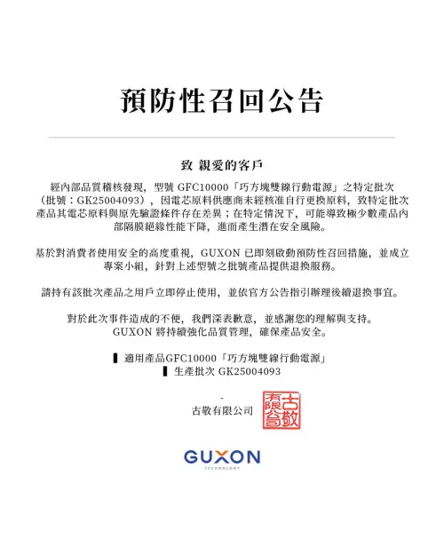 ▲GUXON公告，主動預防性召回GFC10000 巧方塊雙線行動電源。（圖／翻攝自GUXON官網）