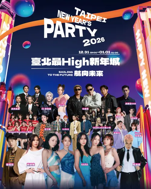 ▲2026台北跨年「台北最High新年城」演唱會卡司一次看。（圖／翻攝自台北旅遊網FB）